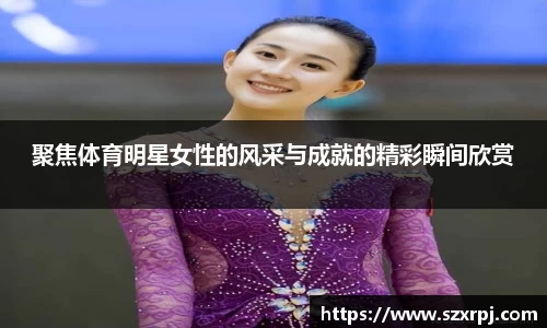 聚焦体育明星女性的风采与成就的精彩瞬间欣赏