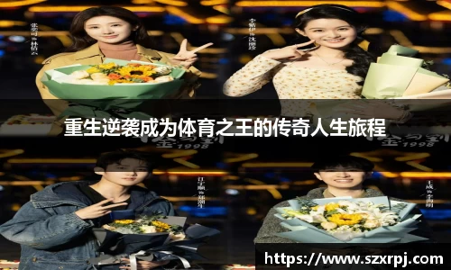 重生逆袭成为体育之王的传奇人生旅程