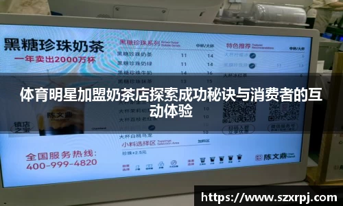 体育明星加盟奶茶店探索成功秘诀与消费者的互动体验