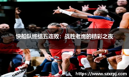 快船队终结五连败：战胜老鹰的精彩之夜
