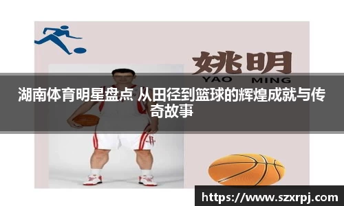 湖南体育明星盘点 从田径到篮球的辉煌成就与传奇故事