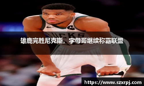 雄鹿完胜尼克斯，字母哥继续称霸联盟
