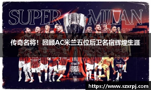 传奇名将！回顾AC米兰五位后卫名宿辉煌生涯