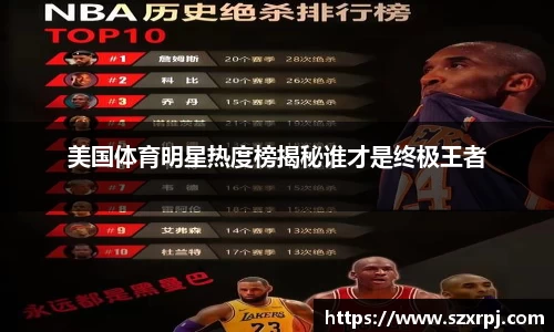 美国体育明星热度榜揭秘谁才是终极王者