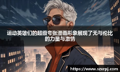 运动英雄们的超级夸张漫画形象展现了无与伦比的力量与激情