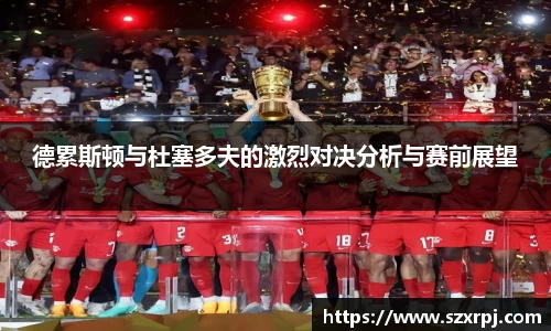 德累斯顿与杜塞多夫的激烈对决分析与赛前展望